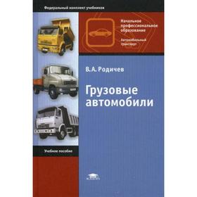 

Грузовые автомобили. 10-е издание, стер. Родичев В. А.