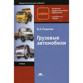 

Грузовые автомобили: Учебник. 8-е издание, стер. Родичев В. А.