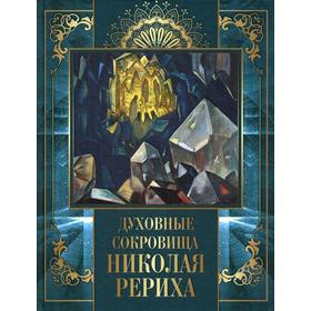 

Духовные сокровища Николая Рериха. Мифы, легенды, притчи. Рерих Н.К.