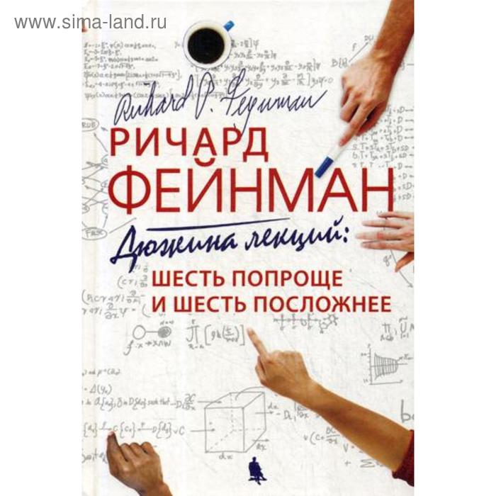 Дюжина лекций: шесть попроще и шесть посложней. 8-е издание. Фенман Р.