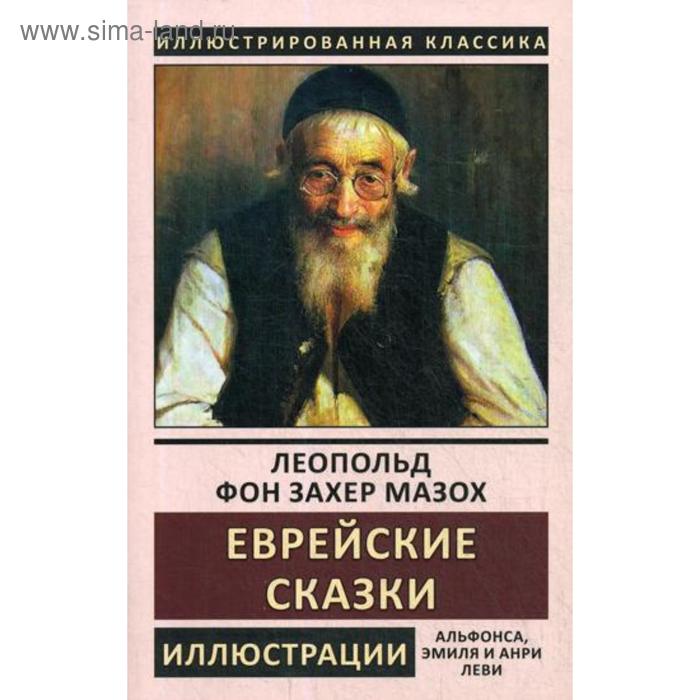 

Еврейские сказки. Захер-Мазох Л. фон
