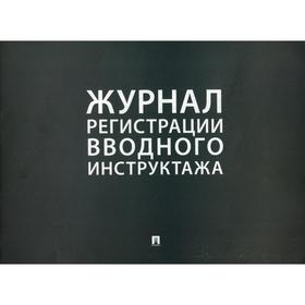 

Журнал регистрации вводного инструктажа