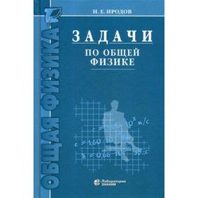 

Задачи по общей физике: Учебное пособие для вузов. 13-е издание. Иродов И. Е.