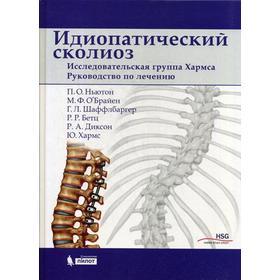 

Идиопатический сколиоз. Исследовательская группа Хармса. Руководство по лечению. Ньютон П.О.