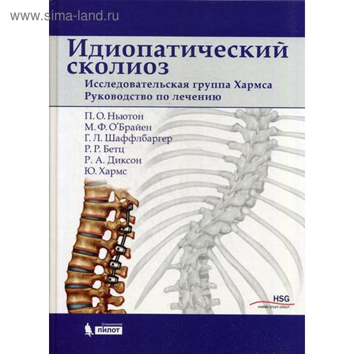 Идиопатический сколиоз. Исследовательская группа Хармса. Руководство по лечению. Ньютон П.О.