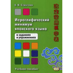 

Иероглифический минимум японского языка в заданиях и упражнениях. Стругова Е.В.