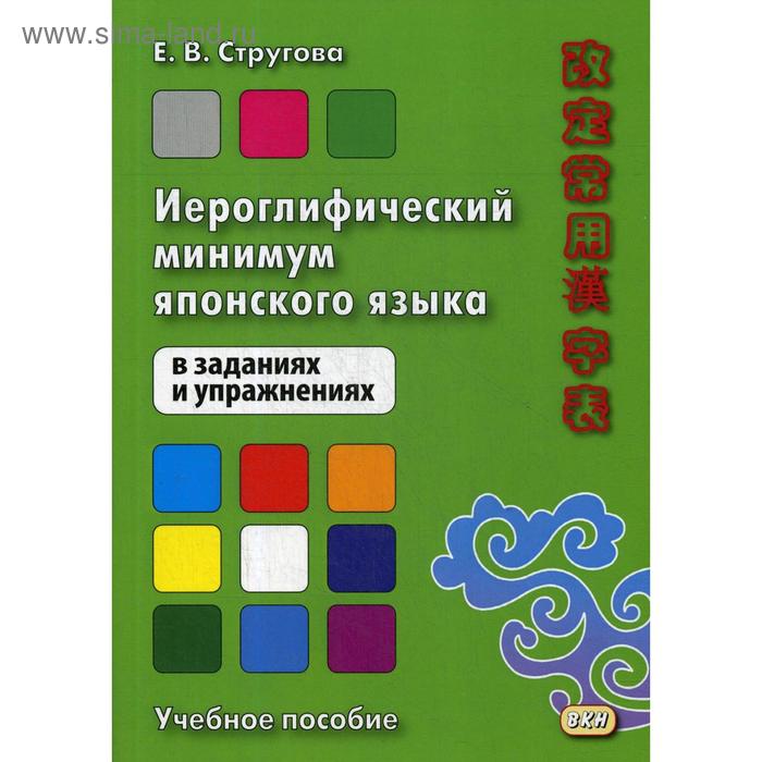 фото Иероглифический минимум японского языка в заданиях и упражнениях. стругова е.в. восточная книга