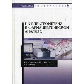 

ИК-спектрометрия в фармацевтическом анализе: Учебное пособие. 2-е издание, исправленное. Саушкина А. С., Котова Н. И., Чакчир Б. А.