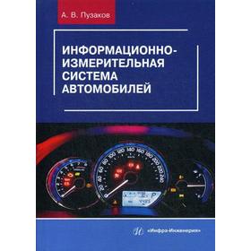 

Информационно-измерительная система автомобилей: Учебное пособие. Пузаков А.В.