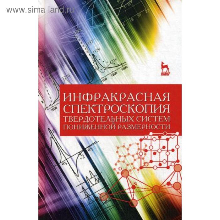 фото Инфракрасная спектроскопия твердотельных систем пониженной размерности: учебное пособие. ефимова а.и., головань л.а. и лань