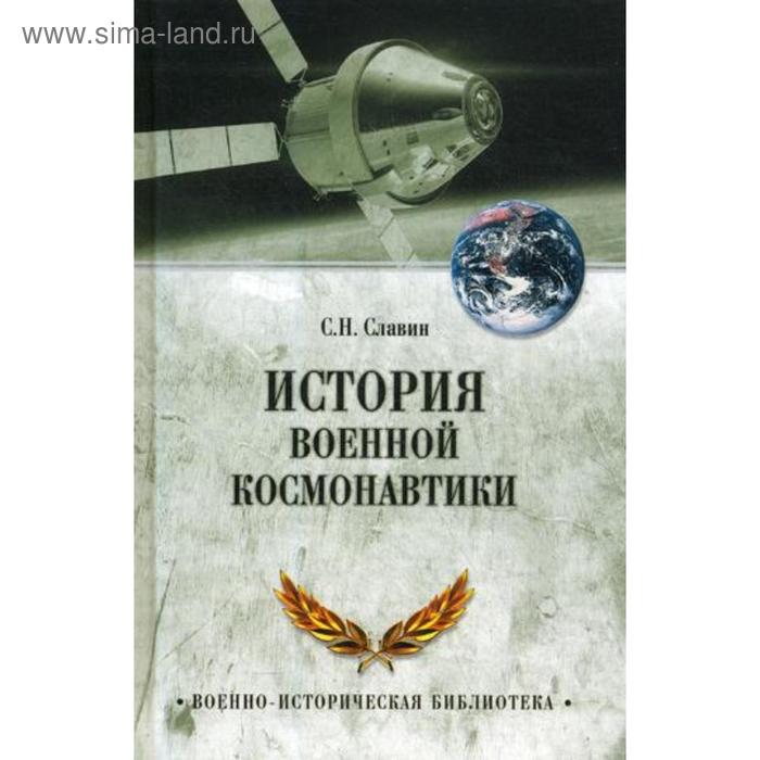 История военной космонавтики Славин СН 466₽