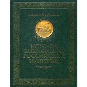 

История железных дорог Российской империи. Вульфов А.