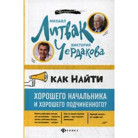

Как найти хорошего начальника и хорошего подчиненного ( пер.). Литвак М.Е.