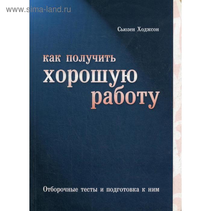 

Как получить хорошую работу: Отборочные тесты и подготовка к ним. Ходжсон Сьюзен