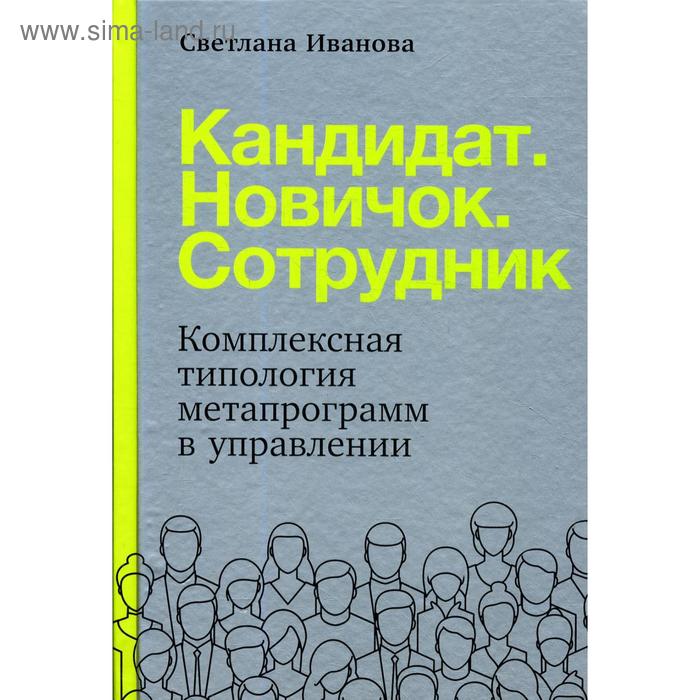 Кандидат.Новичок.Сотрудник: Комплексная типология метапрограмм в управлении. Иванова С.