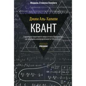 

Квант. Аль-Халили Дж.