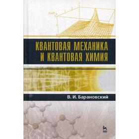 

Квантовая механика и квантовая химия: Учебное пособие. 3-е издание, стер. Барановский В. И.