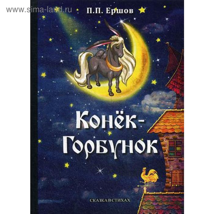 Конек-Горбунок: сказка в стихах. Ершов П.П. загадочная история в стихах сказка пересказка