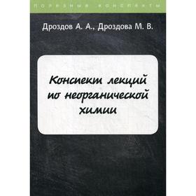 

Конспект лекций по неорганической химии. Дроздов А.А, Дроздова М.В.