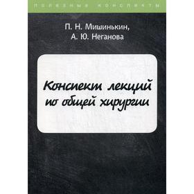 

Конспект лекций по общей хирургии. Мишинькин П.Н., Неганова А.Ю.