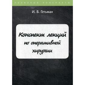 

Конспект лекций по оперативной хирургии. Гетьман И.Б.