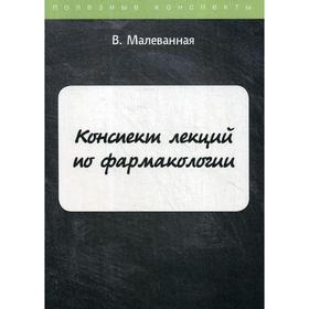 

Конспект лекций по фармакологии. Малеванная В.