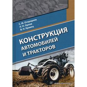 

Конструкция автомобилей и тракторов: Учебник. Огороднов С. М., Орлов Л.Н., Кравец В.Н.