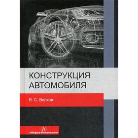 

Конструкция автомобиля: Учебное пособие. Волков В. С.