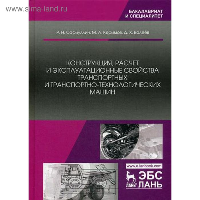 

Конструкция, расчет и эксплуатационные свойства транспортных и транспортно-технологических машин: Учебник