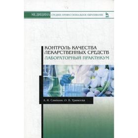 

Контроль качества лекарственных средств. Лабораторный практикум: Учебно-методическое пособие. 4-е издание, стер. Сливкин А. И., Тринеева О. В.