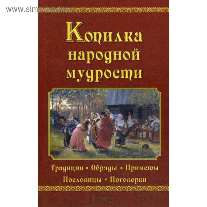 

Копилка народной мудрости. Демус В. А.