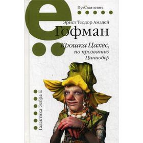 

Крошка Цахес, по прозванию Циннобер: сказка. Гофман Э.Т.А.