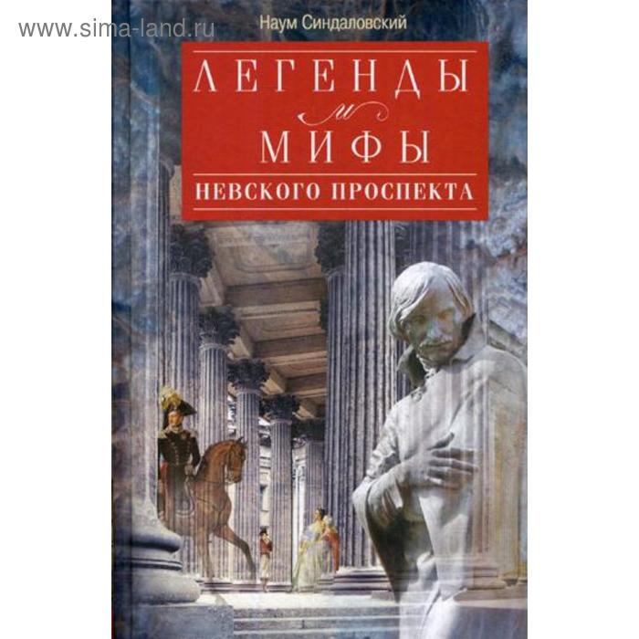 

Легенды и мифы Невского проспекта. Синдаловский Н.А.