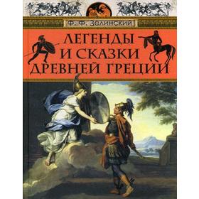 

Легенды и сказки Древней Греции. Зелинский Ф.Ф.