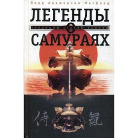 

Легенды о самураях. Традиции старой Японии. Митфорд А.