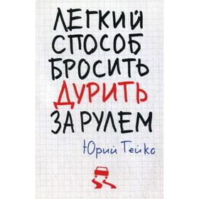 

Легкий способ бросить дурить. За рулем. Гейко Ю.