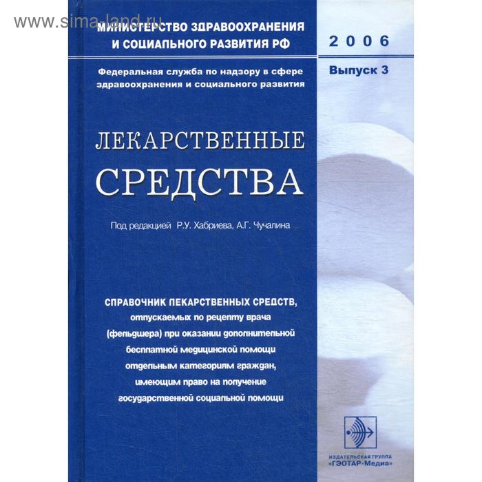 

Лекарственные средства. Выпуск 3. Хабриева Р.У., Чучалина А.Г.