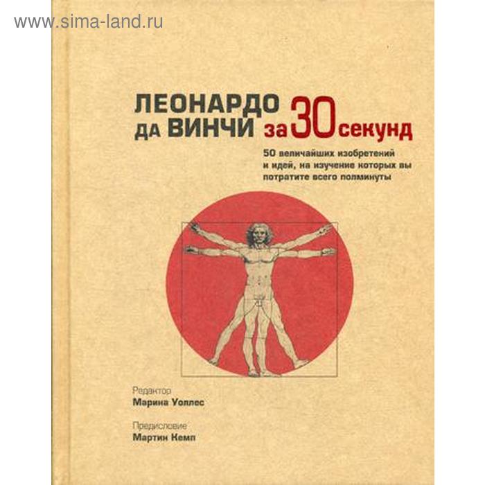 Леонардо да Винчи за 30 секунд. Уоллес М., Аме-Льюис Ф., Барон Д., Калтер П.