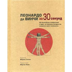 Леонардо да Винчи за 30 секунд. Уоллес М., Аме-Льюис Ф., Барон Д., Калтер П.