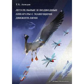 

Летательные и подводные аппараты с машущими движителями: Монография. Ахмедов Т.Х.