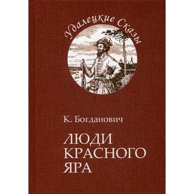 

Люди Красного Яра. Богданович К.В.