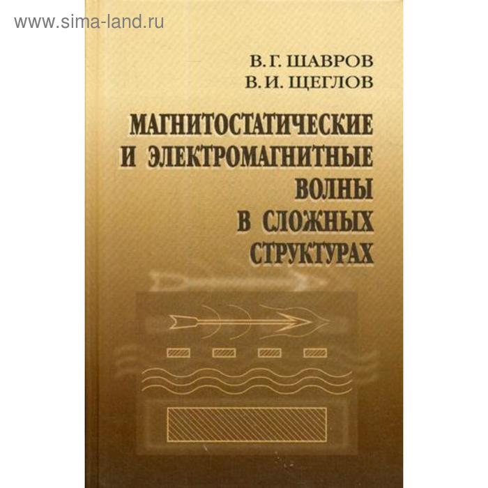 фото Магнитостатические и электромагнитные волны в сложных структурах. шавров в.г., щеглов в.и. физматлит