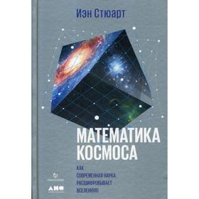 

Математика космоса: Как современная наука расшифровывает Вселенную. Стюарт И.