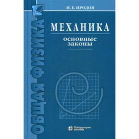 

Механика. Основные законы. 14-е издание. Иродов И. Е.
