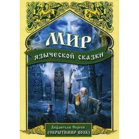 

Мир языческой сказки. Лифантьев С. С. (Скрытимир Волк)