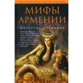 

Мифы Армении. Ананикян М.