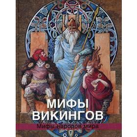 

Мифы викингов. Петрухин В.Я.