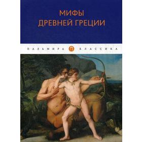 

Мифы Древней Греции