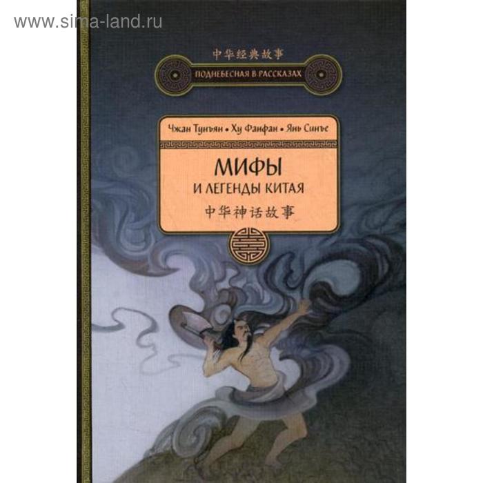 фото Мифы и легенды китая. 3-е издание, исправленное и дополненное чжан тунъян, ху фанфан, янь син шанс
