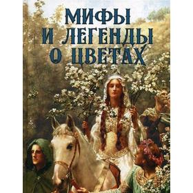 

Мифы и легенды о цветах. Золотницкий Н.Ф.
